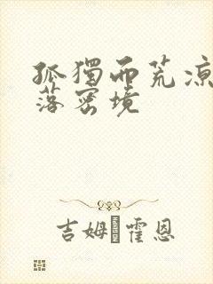 孤独而荒凉的失落密境