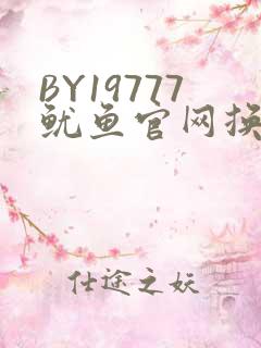 BY19777鱿鱼官网换哪了
