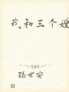 我和三个嫂子