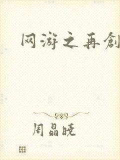 网游之再创世