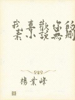 我喜欢你的信息素小说无删减全文免费阅读