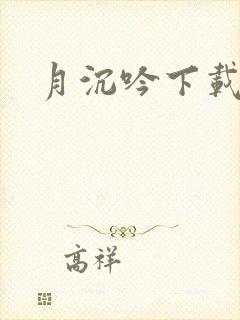 月沉吟下载