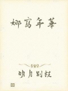 娜写年华