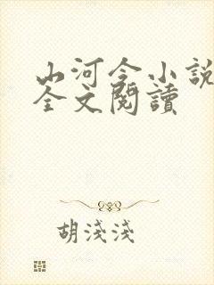 山河令小说免费全文阅读