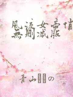 风流女帝俏太监无删减版