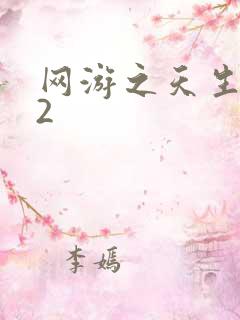 网游之天生废物2