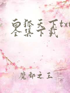 白狐天下txt全集下载