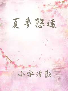 夏梦悠远