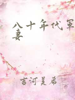 八十年代军婚宠妻