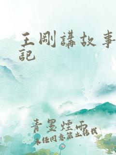 王刚讲故事闹婚记