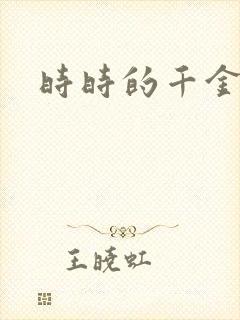 时时的千金