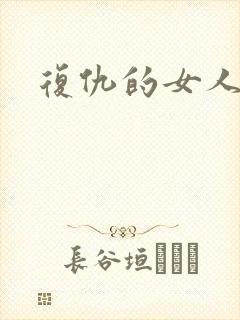 复仇的女人