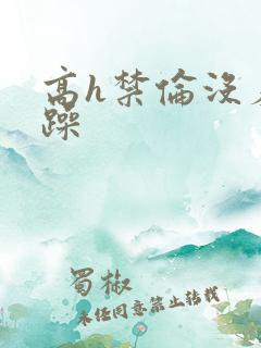 高h禁伦没羞没躁