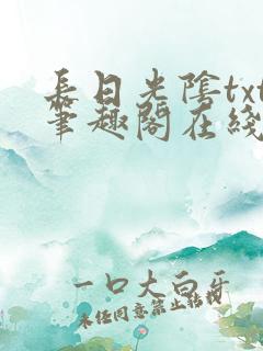 长日光阴txt笔趣阁在线阅读