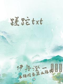 蹉跎txt