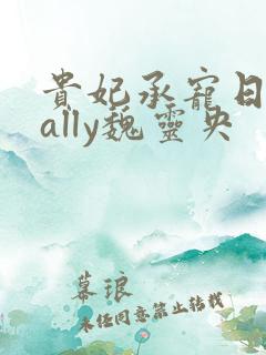 贵妃承宠日常cally魏灵央