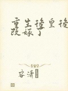 重生后皇后娘娘改嫁了