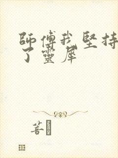 师傅我坚持不住了灵犀