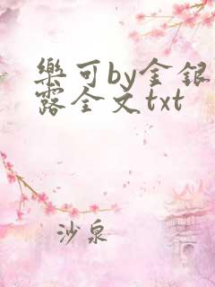 乐可by金银花露全文txt