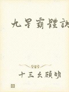 九星霸体诀小说
