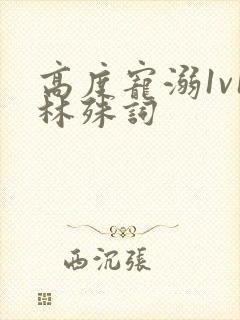 高度宠溺1v1林殊词