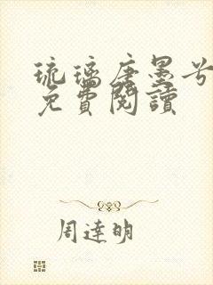 琉璃唐墨兮全文免费阅读