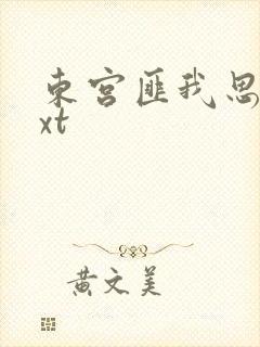 东宫匪我思存txt