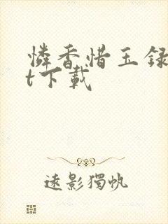 怜香惜玉录txt下载