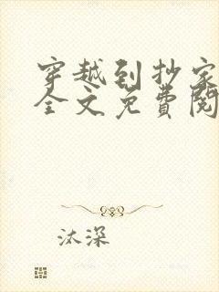 穿越到抄家现场全文免费阅读