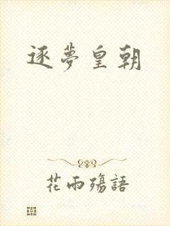 逐梦皇朝