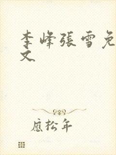 李峰张雪免费全文