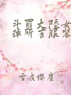 斗罗大陆女生去掉所有服装网站