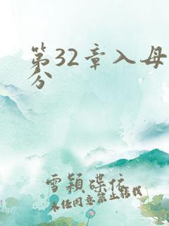 第32章入母三分
