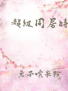 超级同居时代