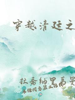 穿越清廷之宜妃