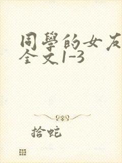 同学的女友苏瑶全文1-3