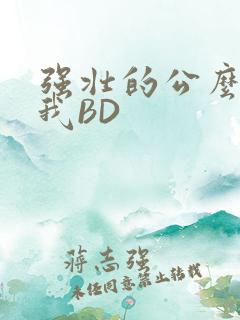 强壮的公么征服我BD