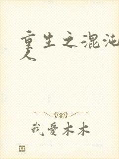 重生之混沌神传人