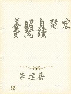 姜昭月楚宸霄免费阅读