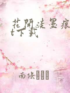 花开淡墨痕txt下载