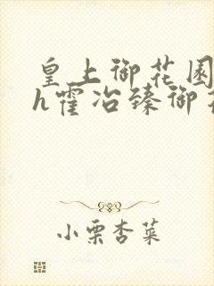 皇上御花园hlh霍冶臻御花园的3p3