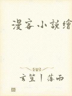漫客小说绘