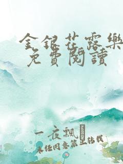 金银花露乐 可 免费阅读