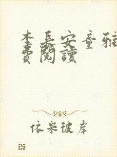 李长安童雅思免费阅读