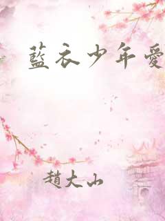 蓝衣少年爱