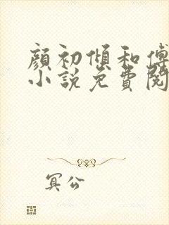 颜初倾和傅观的小说免费阅读全文