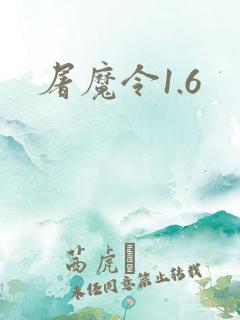 屠魔令1.6