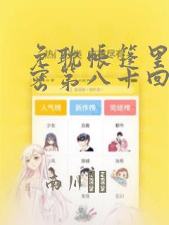 免耽帐篷里的秘密第八十回