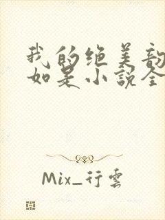 我的绝美韵母柳如是小说全文阅读