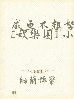 咸鱼不想努力了[娱乐圈] 小说